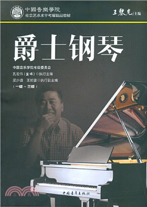 爵士鋼琴1級-3級（簡體書）