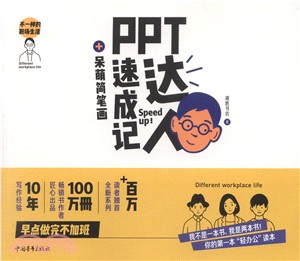 PPT達人速成記+呆萌簡筆劃（簡體書）