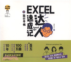 EXCEL達人速成記+旅行手賬（簡體書）