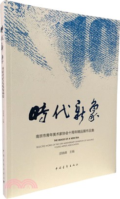 時代新象：南京市青年美術家協會十周年精品展作品集（簡體書）