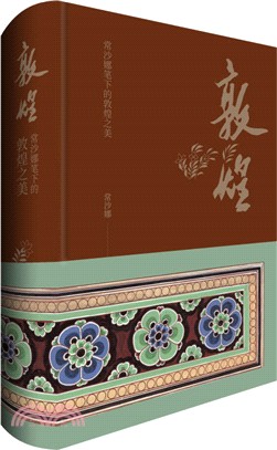 敦煌：常沙娜筆下的敦煌之美（簡體書）