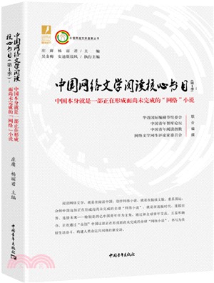 中國網絡文學閱讀核心書目(第1季)（簡體書）