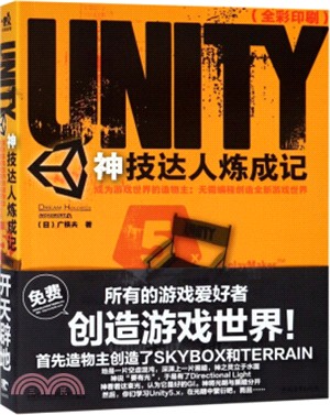 Unity神技達人煉成記：成為遊戲世界的造物主‧無需編程創造全新遊戲世界（簡體書）