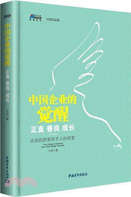 中國企業的覺醒：正直、善良、成長（簡體書）