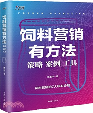 飼料營銷有方法：策略 案例 工具（簡體書）