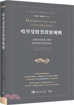 哈里曼股票投資規則：全球68位投資大師的投資原則與禁忌清單（簡體書）