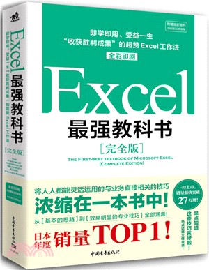 Excel最強教科書(完全版)：即學即用、受益一生，“收穫勝利成果”的超贊Excel工作法（簡體書）