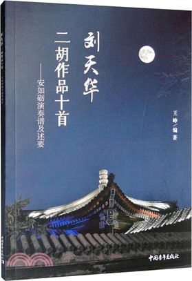 劉天華二胡作品十首：安如勵演奏譜及述要（簡體書）