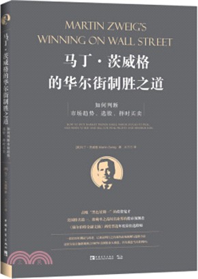 馬丁‧茨威格的華爾街制勝之道：如何判斷市場趨勢、選股、擇時買賣（簡體書）