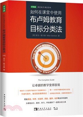 如何在課堂中使用布盧姆教育目標分類法（簡體書）