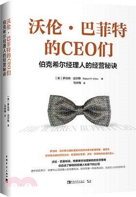 沃倫‧巴菲特的CEO們：伯克希爾經理人的經營秘訣（簡體書）