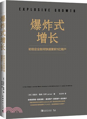 爆炸式增長：初創企業如何快速累積1億用戶（簡體書）