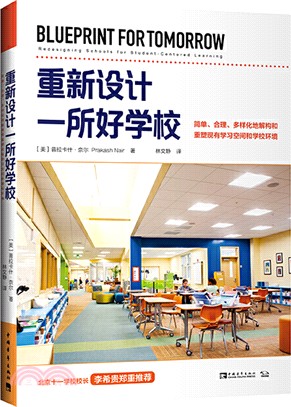 重新設計一所好學校：簡單、合理、多樣化地解構和重塑現有學習空間和學校環境（簡體書）