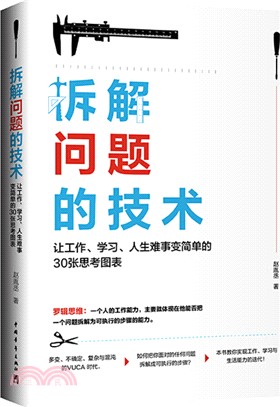 拆解問題的技術：讓工作、學習、人生難事變簡單的30張思考圖表（簡體書）