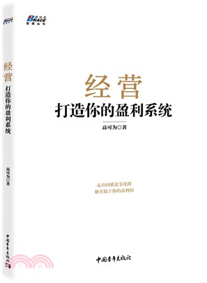 經營：打造你的盈利系統（簡體書）