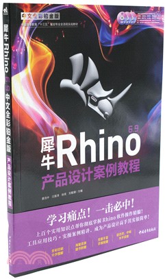 犀牛Rhino 7.0(中文全彩鉑金版)產品設計案例教程（簡體書）