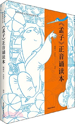 《孟子》正音誦讀本（簡體書）