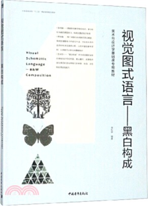 視覺圖示語言：黑白構成（簡體書）