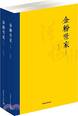 金粉世家(全2冊)（簡體書）