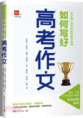 京滬穗江浙名校名師聯手授課：如何寫好高考作文（簡體書）