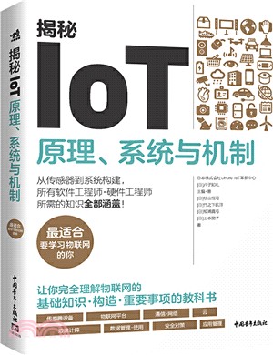 揭秘IoT：原理、系統與機制（簡體書）