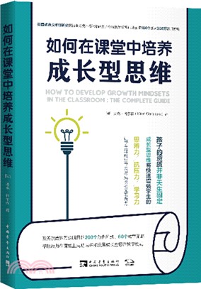 如何在課堂中培養成長型思維（簡體書）