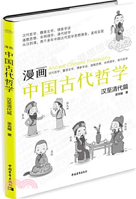 漫畫中國古代哲學：漢至清代篇（簡體書）