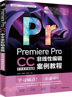 Premiere Pro CC中文全彩鉑金版非線性編輯案例教程（簡體書）