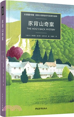 豕背山奇案（簡體書）