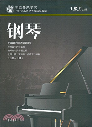 中國音樂學院社會藝術水平考級精品教材：鋼琴(七級-十級)（簡體書）