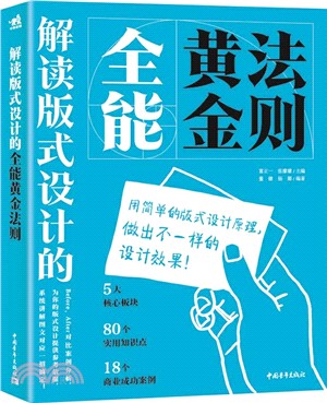 解讀版式設計的全能黃金法則（簡體書）