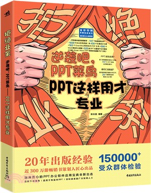 拒絕業餘：逆襲吧，PPT菜鳥，PPT這樣用才專業（簡體書）