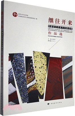 繼往開來：中國漆藝傳承與發展巡展作品選（簡體書）