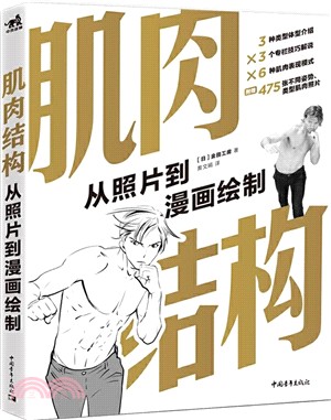 肌肉結構：從照片到漫畫繪製（簡體書）