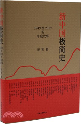 新中國極簡史：1949至2019的年度故事（簡體書）