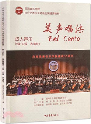 美聲唱法(成人聲樂1級：10級表演級)（簡體書）