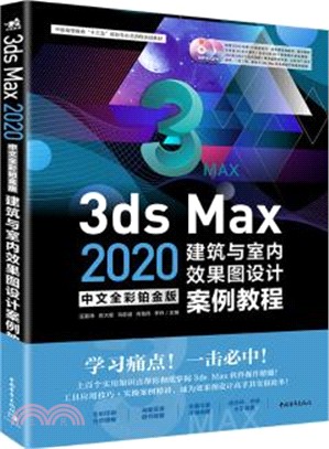 3ds Max 2020建築與室內效果圖設計案例教程(中文全彩鉑金版)（簡體書）
