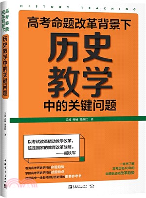 高考命題改革背景下，歷史教學中的關鍵問題（簡體書）