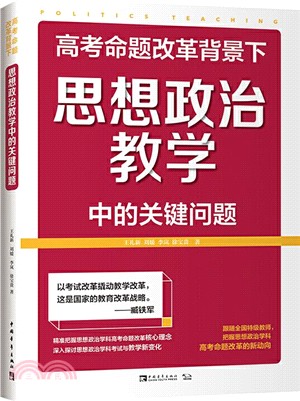 高考命題改革背景下，思想政治教學中的關鍵問題（簡體書）