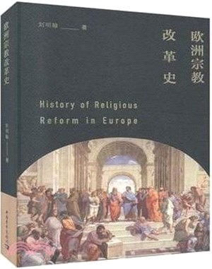 歐洲宗教改革史（簡體書）