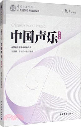 中國聲樂(高級卷)（簡體書）