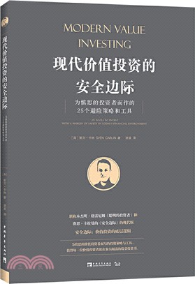 現代價值投資的安全邊際：為慎思的投資者而作的25個避險策略和工具（簡體書）