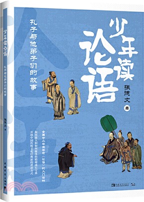 少年讀論語：孔子與他弟子們的故事（簡體書）