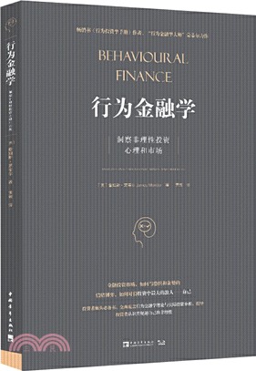 行為金融學：洞察非理性投資心理和市場（簡體書）
