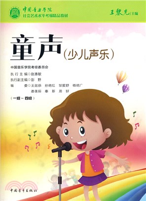 中國音樂學院社會藝術水平考級精品教材：童聲(少兒聲樂)(一級～四級)（簡體書）