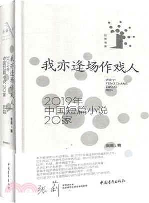 我亦逢場作戲人：2019年中國短篇小說20家（簡體書）