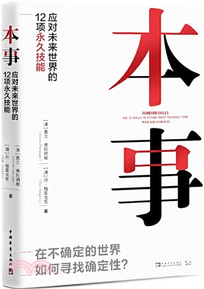 本事：應對未來世界的12項永久技能（簡體書）