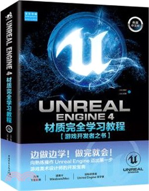 UNREAL ENGINE 4材質完全學習教程(典藏中文版)（簡體書）