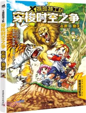 穿梭時空之爭：老虎X獅子（簡體書）