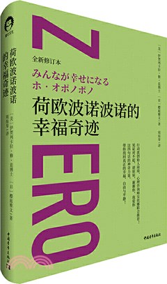 荷歐波諾波諾的幸福奇跡（簡體書）